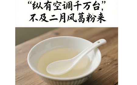 縱有空調(diào)千萬臺，不及二月風(fēng)葛粉來